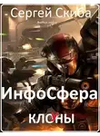 Сергей Скиба - ИнфоСфера