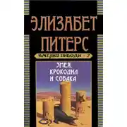 Постер книги Змея, крокодил и собака