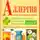 Андрей Попов - Аллергия. Лучшие рецепты народной медицины от А до Я