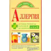 Постер книги Аллергия. Лучшие рецепты народной медицины от А до Я