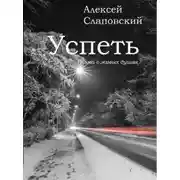 Постер книги Успеть. Поэма о живых душах