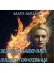 Светлана Залата - Зеленый университет: Синдром самозванца