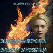 Постер книги Зеленый университет: Синдром самозванца