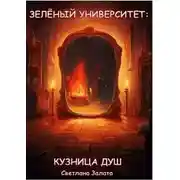 Постер книги Зеленый Университет: Кузница душ