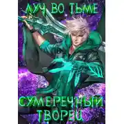 Постер книги Луч во тьме
