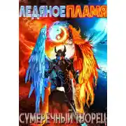 Постер книги Ледяное пламя