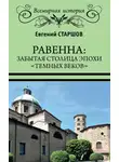 Евгений Старшов - Равенна: забытая столица эпохи «темных веков»