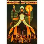 Постер книги Сияние вечности