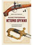 Павел Павлович - Иллюстрированная история оружия. С древнейших времен до начала XIX века