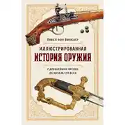 Постер книги Иллюстрированная история оружия. С древнейших времен до начала XIX века