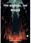 Валерий Афанасьев - Ни войны, ни мира