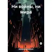 Постер книги Ни войны, ни мира