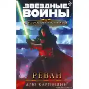 Постер книги Реван