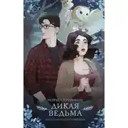 Постер книги Дикая ведьма