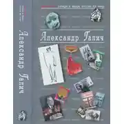 Постер книги Галич Александр