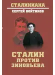 Сергей Войтиков - Сталин против Зиновьева