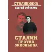 Постер книги Сталин против Зиновьева