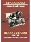 Сергей Войтиков - Ленин и Сталин против Троцкого и Свердлова