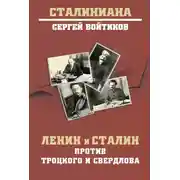 Постер книги Ленин и Сталин против Троцкого и Свердлова