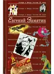 Евгений Замятин - Замятин Евгений