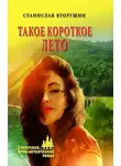 Станислав Вторушин - Такое короткое лето