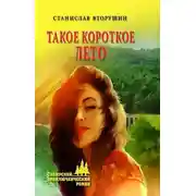 Постер книги Такое короткое лето