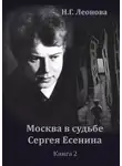 Наталья Леонова - Москва в судьбе Сергея Есенина. Книга 2