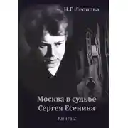 Постер книги Москва в судьбе Сергея Есенина. Книга 2