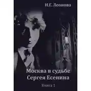 Постер книги Москва в судьбе Сергея Есенина. Книга 1