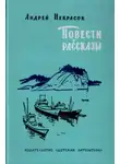 Андрей Некрасов - Повести и рассказы