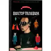 Постер книги Пелевин Виктор