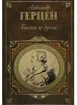 Александр Герцен - Былое и думы