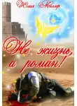 Юлия Меллер - Не жизнь, а роман!