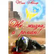Постер книги Не жизнь, а роман!