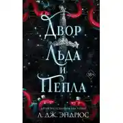 Постер книги Двор льда и пепла