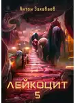 Антон Захаваев - Лейкоцит 5