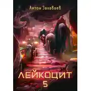 Постер книги Лейкоцит 5