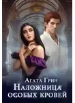 Агата Грин - Наложница особых кровей