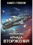 Макс Глебов - Армада Вторжения