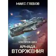 Постер книги Армада Вторжения