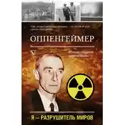 Постер книги Оппенгеймер. История создателя ядерной бомбы