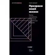 Постер книги Призраки моей жизни. Тексты о депрессии, хонтологии и утраченном будущем