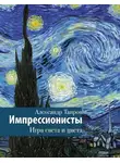 Александр Таиров - Импрессионисты. Игра света и цвета