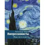 Постер книги Импрессионисты. Игра света и цвета