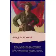 Постер книги Объективная реальность