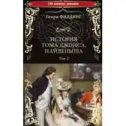 Постер книги История Тома Джонса, найденыша. Том 2 (книги 9-18)
