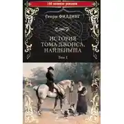 Постер книги История Тома Джонса, найденыша. Том 1 (книги 1-8)