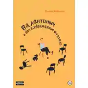 Постер книги Валентиныч и его воображаемые читатели