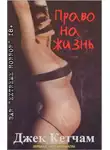 Джек Кетчам - Право на жизнь