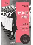 Джастин Коуэн - Чужое имя. Тайна королевского приюта для детей